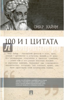 Омар Хайям - 100 и 1 цитата. Омар Хайям обложка книги Омар Хайям - 100 и 1 цитата. Омар Хайям обложка книги