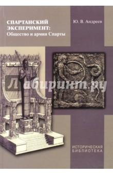 Спартанский эксперимент. Общество и армия Спарты - Юрий Андреев