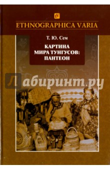 Картина мира тунгусов. Пантеон. Семантика образов и этнокультурные связи - Татьяна Сем