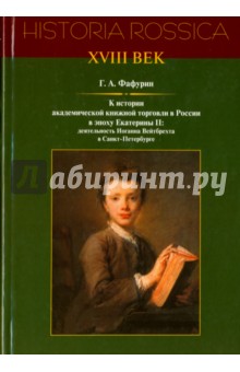 К истории академической книжной торговли в России в эпоху Екатерины II - Геннадий Фафурин