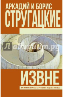 Стругацкий, Стругацкий - Извне обложка книги Стругацкий, Стругацкий - Извне обложка книги