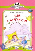 Мария Лукашкина - Чай с бергамотом обложка книги