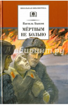 Мертвым не больно - Василь Быков