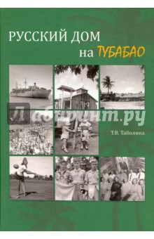 Русский дом на Тубабао - Татьяна Таболина