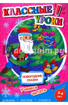 Новогодние Сказки Читать
