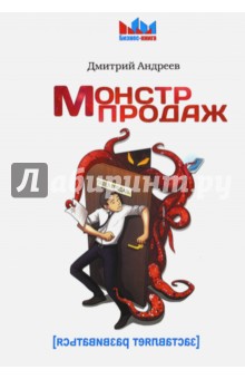Монстр продаж - Дмитрий Андреев