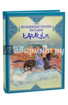 Волшебные сказки пустыни Каракум