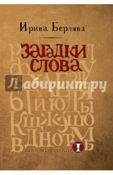 Загадки слова - Ирина Берлянд