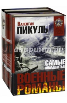 Самые знаменитые военные романы. Комплект из 3-х книг - Валентин Пикуль