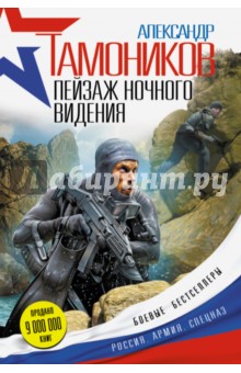 Пейзаж ночного видения - Александр Тамоников