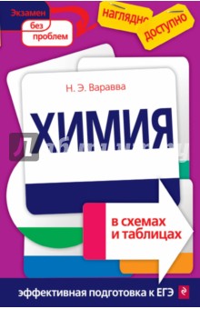 Наталья Варавва - Химия в схемах и таблицах обложка книги Наталья Варавва - Химия в схемах и таблицах обложка книги