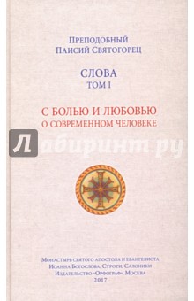 Слова. Том 1. С болью и любовью о современном человеке - Паисий Преподобный