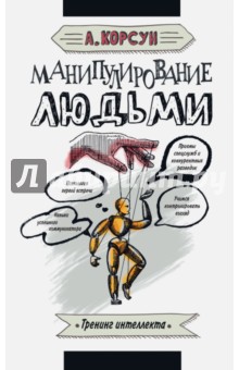 Манипулирование людьми - Александр Корсун