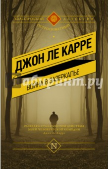 Война в Зазеркалье - Карре Ле