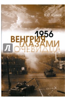 1956. Венгрия глазами очевидца - Владимир Байков