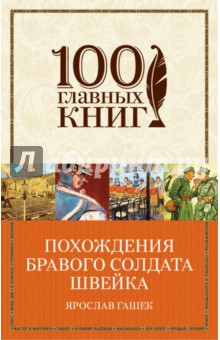 Похождения бравого солдата Швейка - Ярослав Гашек