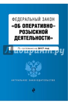 ФЗ Об оперативно-розыскной деятельности на 2017 год
