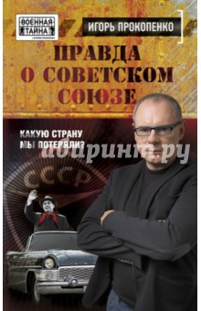 Правда о Советском Союзе. Какую страну мы потеряли