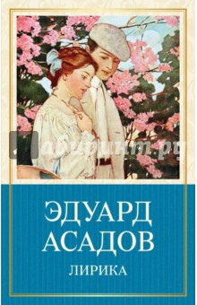 Лирика - Эдуард Асадов