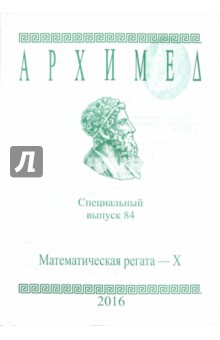 Архимед. Математические соревнования. Спец. выпуск 84. Математическая регата. X класс