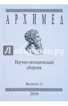 Архимед. Научно-методический сборник №12 Архимед. Научно-методический сборник №12