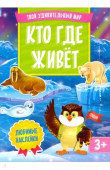 Кто где живет. Книжка с наклейками