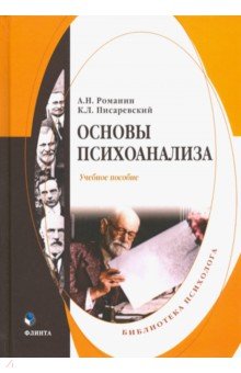 Основы психоанализа. Учебное пособие - Романин, Писаревский