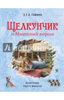 Щелкунчик и Мышиный король - Гофман Эрнст Теодор Амадей