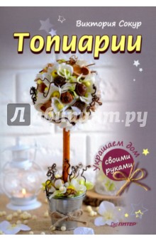 Топиарии своими руками - Виктория Сокур