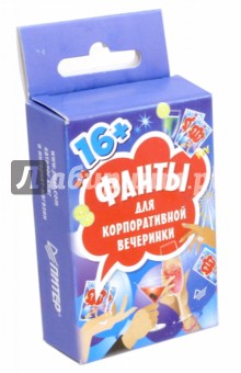 Фанты для корпоративной вечеринки. 45 карточек