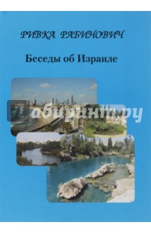 Беседы об Израиле - Ривка Апостол-Рабинович