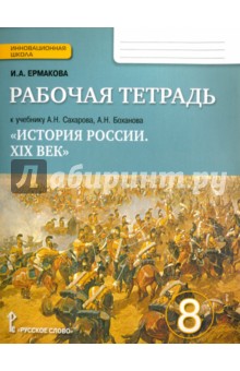 История России. XIX век. 8 класс. Рабочая тетрадь - Ирина Ермакова