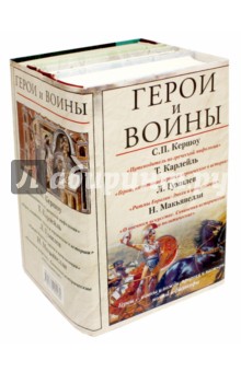 Герои и воины. Комплект из 4-х книг - Гумилев, Макиавелли, Карлейль, Кершоу