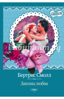 Законы любви - Бертрис Смолл