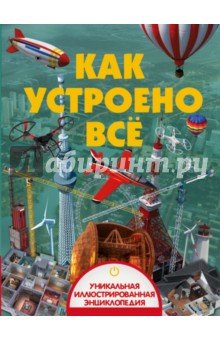 Вячеслав Ликсо - Как устроено всё обложка книги Вячеслав Ликсо - Как устроено всё обложка книги