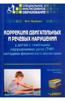 Михаил Якубович - Коррекция двигательных и речевых нарушений у детей с ТНР методами физического воспитания обложка книги Михаил Якубович - Коррекция двигательных и речевых нарушений у детей с ТНР методами физического воспитания обложка книги