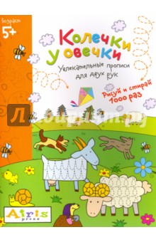 Рисуй и стирай. Колечки у овечки
