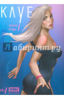 Клуб - Анна Рудь