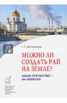 Можно ли создать рай на земле? Наше Отечество - на небесах - Раиса Богомолова