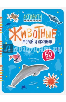 Животные морей и океанов - Ирина Травина