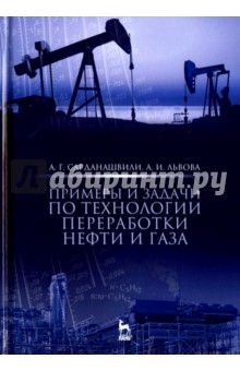 Примеры и задачи по технологии переработки нефти и газа - Сарданашвили, Львова