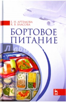 Бортовое питание. Учебное пособие - Артемова, Власова