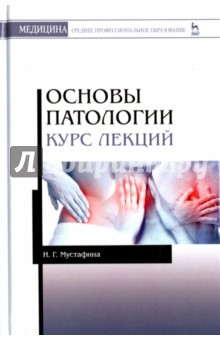 Основы патологии. Курс лекций. Учебное пособие - Ирина Мустафина
