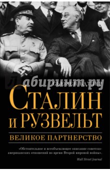 Сталин и Рузвельт. Великое партнерство - Сьюзен Батлер