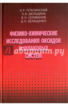 Физико-химические исследования оксидов и шлаковых систем - Гельчинский, Дюльдина, Селиванов, Белащенко