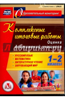 Комплексные итоговые работы. 1-2 классы. Оценка достижений учащихся (CD) - Елена Болотова