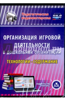 Организация игровой деятельности в ДОО. Технологии и содержание (CD) - Е. Кудрявцева