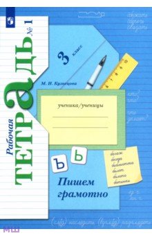 Марина Кузнецова - Пишем грамотно. 3 класс. Рабочая тетрадь. Часть 1. ФГОС обложка книги Марина Кузнецова - Пишем грамотно. 3 класс. Рабочая тетрадь. Часть 1. ФГОС обложка книги