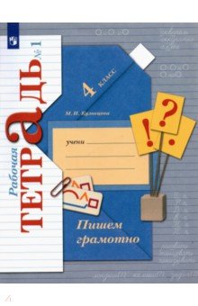 Пишем грамотно. 4 класс. Рабочая тетрадь № 1. ФГОС - Марина Кузнецова