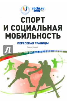 Спорт и социальная мобильность. Пересекая границы